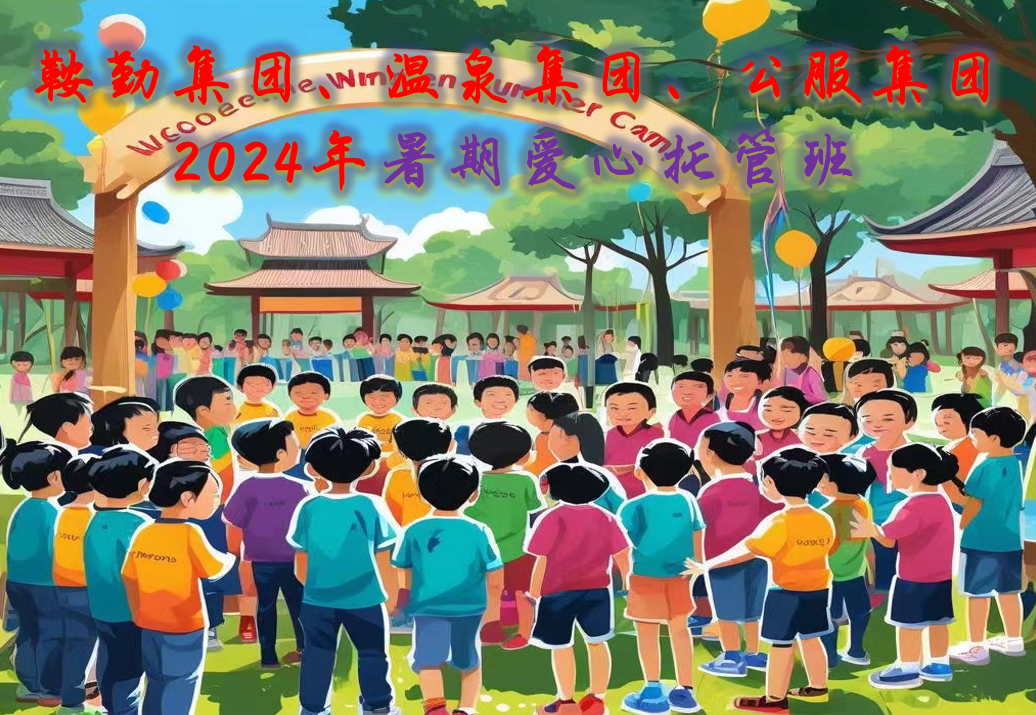 月博集团、温泉集团、公服集团工会2024年暑期爱心托管班正式开班