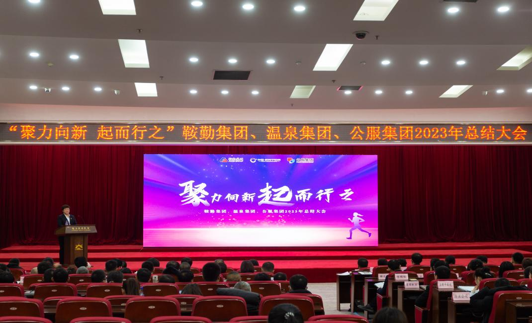 “聚力向新、起而行之”月博集团、温泉集团、公服集团2023年总结大会隆重举行