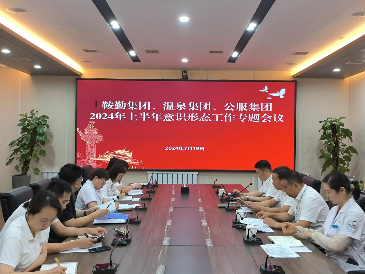 月博集团、温泉集团、公服集团召开意识形态工作专题会议